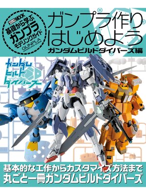 cover image of ガンプラ作りはじめよう ガンダムビルドダイバーズ編